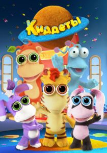 Киддеты 2018 Мультсериал скачать торрентом