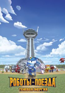 Роботы-поезда. Теневая энергия 2022 Мультсериал скачать торрентом