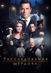 Расследования Мёрдока 2008 Сериал скачать торрентом
