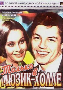 Только в мюзик-холле 1980 Фильм скачать торрентом