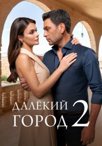 Далёкий город (Сериал 2024) скачать торрентом