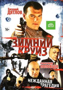 Зимний круиз (Фильм 2012) скачать торрентом
