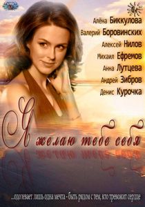 Я желаю тебе себя (Фильм 2011) скачать торрентом