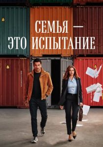 Семья - это испытание (Сериал 2026) скачать торрентом