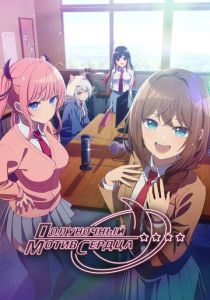 Полуночный мотив сердца (Аниме сериал 2026) скачать торрентом