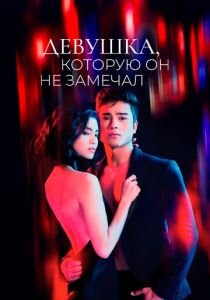 Девушка, которую он не замечал (Сериал 2022) скачать торрентом