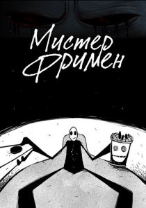 Мистер Фримен (Мультсериал 2009) скачать торрентом