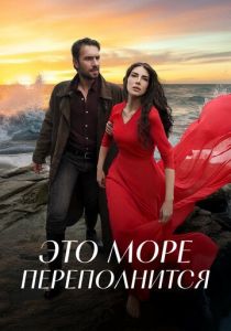 Это море переполнится (Сериал 2025) скачать торрентом