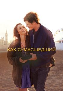 Как сумасшедший (Фильм 2011) скачать торрентом
