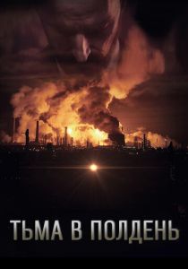 Тьма в полдень (Фильм 2013) скачать торрентом