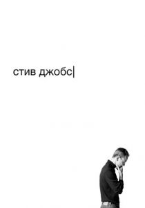 Стив Джобс (Фильм 2015) скачать торрентом