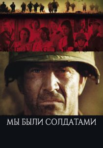 Мы были солдатами (Фильм 2002) скачать торрентом