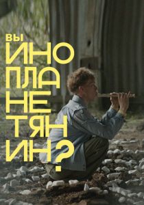 Вы инопланетянин? (Фильм 2022) скачать торрентом