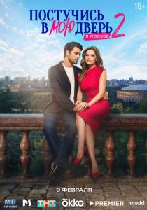 Постучись в мою дверь в Москве (Сериал 2024) скачать торрентом