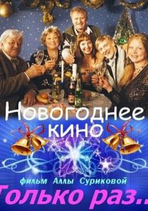 Только раз... (Фильм 2002) скачать торрентом