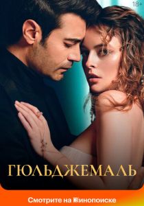 Гюльджемаль (Сериал 2023) скачать торрентом