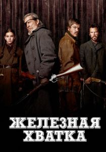 Железная хватка (Фильм 2010) скачать торрентом