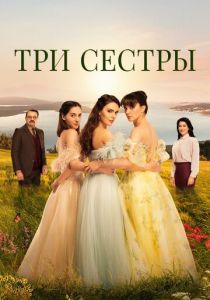 Три сестры (Сериал 2022) скачать торрентом
