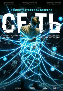 Сеть (Фильм 2025) скачать торрентом