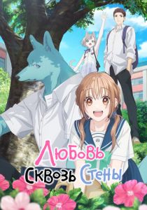 Любовь сквозь стены (Аниме сериал 2025) скачать торрентом