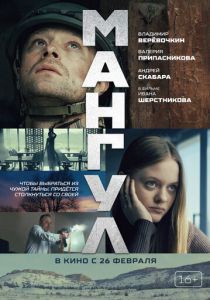 Мангул (Фильм 2025) скачать торрентом