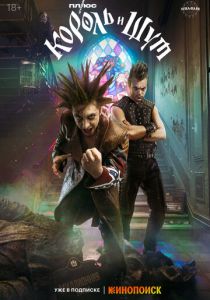 Король и Шут (Сериал 2023) скачать торрентом