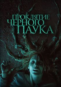 Проклятие черного паука (Фильм 2022) скачать торрентом