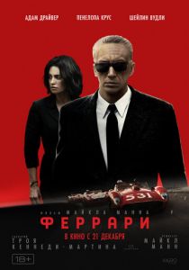 Феррари (Фильм 2023) скачать торрентом