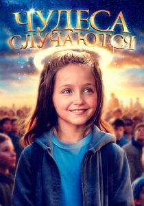 Чудеса случаются (Фильм 2021) скачать торрентом