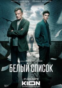 Белый список (Фильм 2022) скачать торрентом