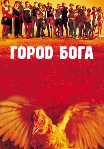 Город бога (Фильм 2002) скачать торрентом