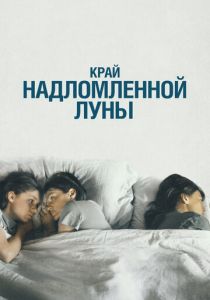 Край надломленной луны (Фильм 2022) скачать торрентом