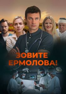 Зовите Ермолова! (Сериал 2023) скачать торрентом