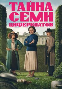 Тайна семи циферблатов (Сериал 2026) скачать торрентом