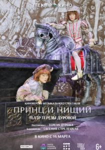 Театр в кино: Принц и нищий (Фильм 2026) скачать торрентом