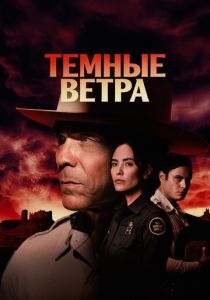 Темные ветра (Сериал 2022) скачать торрентом