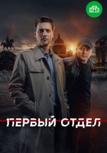 Первый отдел (Сериал 2020) скачать торрентом