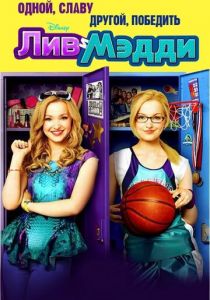 Лив и Мэдди (Сериал 2013) скачать торрентом