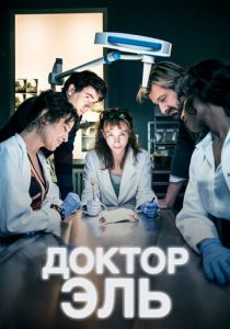 Доктор Эль (Сериал 2018) скачать торрентом