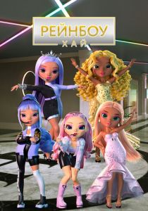 Рейнбоу Хай (Мультсериал 2020) скачать торрентом