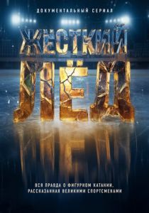 Жёсткий лёд (Сериал 2026) скачать торрентом