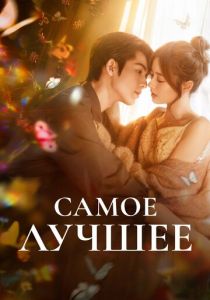 Самое лучшее (Сериал 2025) скачать торрентом