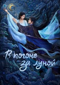 В погоне за Луной (Сериал 2025) скачать торрентом