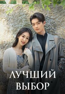 Лучший выбор (Сериал 2024) скачать торрентом