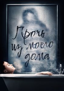 Прочь из моего дома (Фильм 2020) скачать торрентом