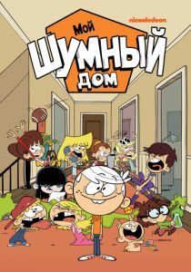 Мой шумный дом (Мультсериал 2015) скачать торрентом