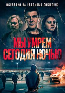 Мы умрем сегодня ночью (Фильм 2025) скачать торрентом