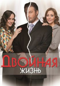Двойная жизнь (Сериал 2013) скачать торрентом