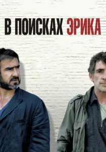 В поисках Эрика (Фильм 2009) скачать торрентом