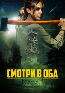 Смотри в оба (Фильм 2025) скачать торрентом